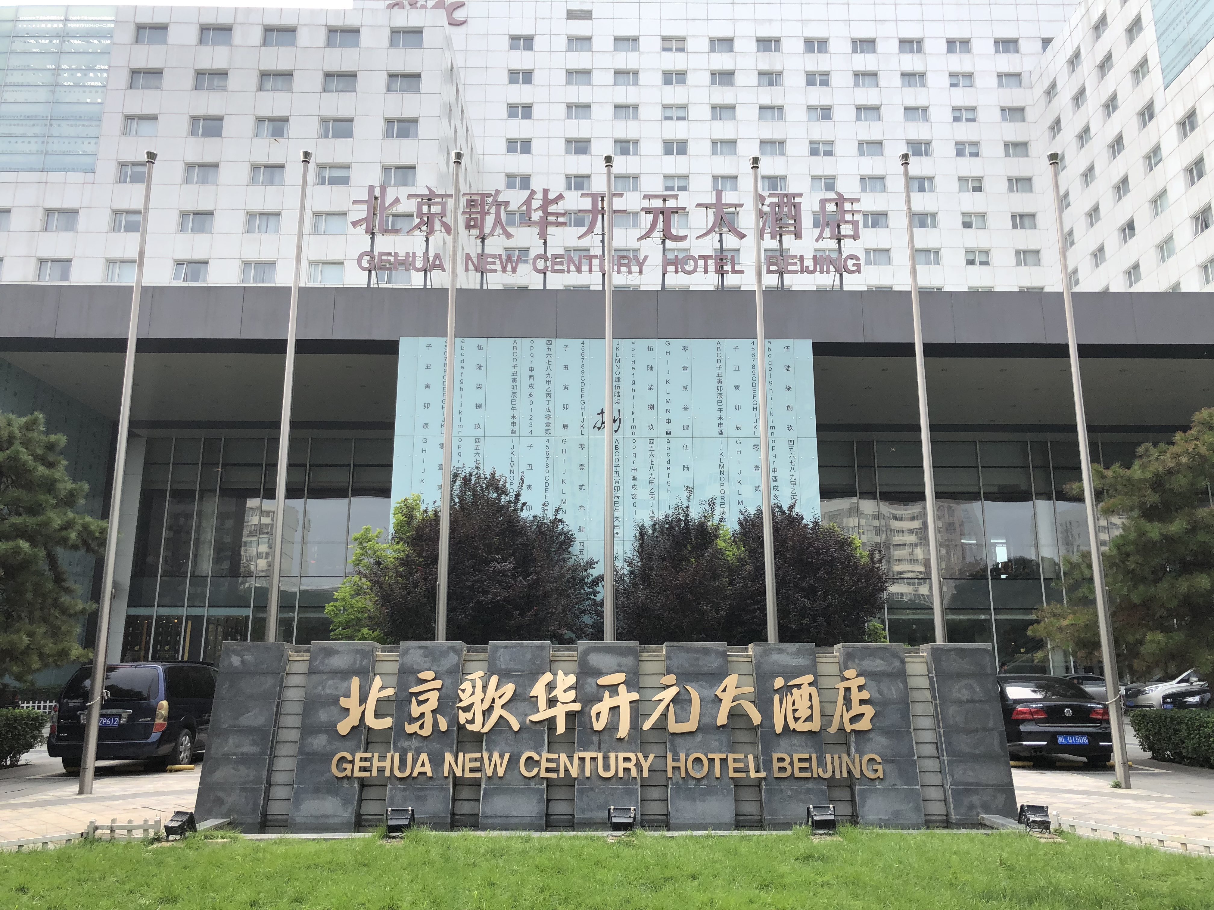 歌华开元大酒店